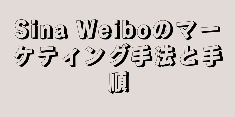 Sina Weiboのマーケティング手法と手順