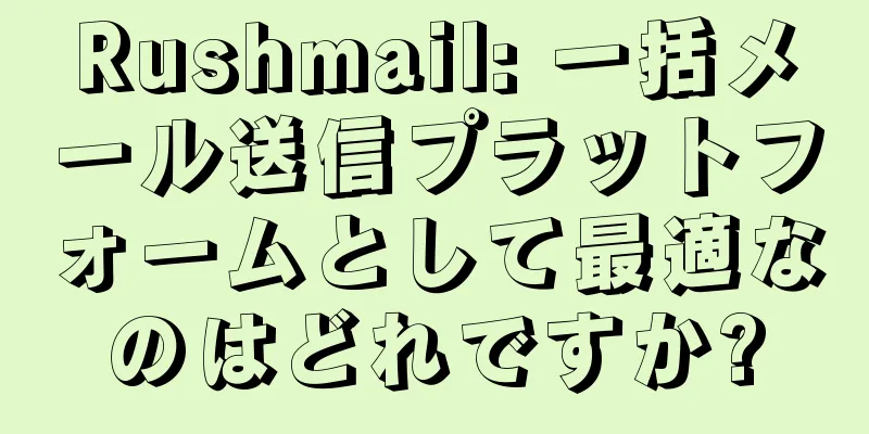 Rushmail: 一括メール送信プラットフォームとして最適なのはどれですか?