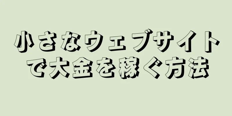 小さなウェブサイトで大金を稼ぐ方法