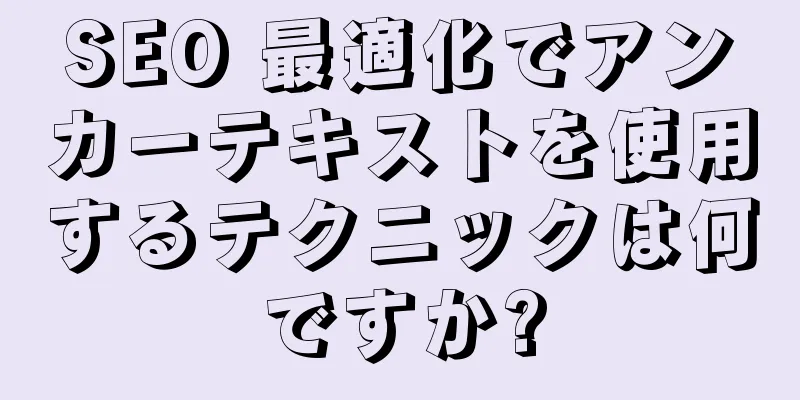SEO 最適化でアンカーテキストを使用するテクニックは何ですか?