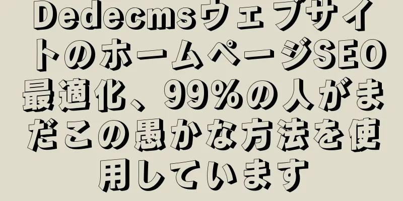 DedecmsウェブサイトのホームページSEO最適化、99％の人がまだこの愚かな方法を使用しています