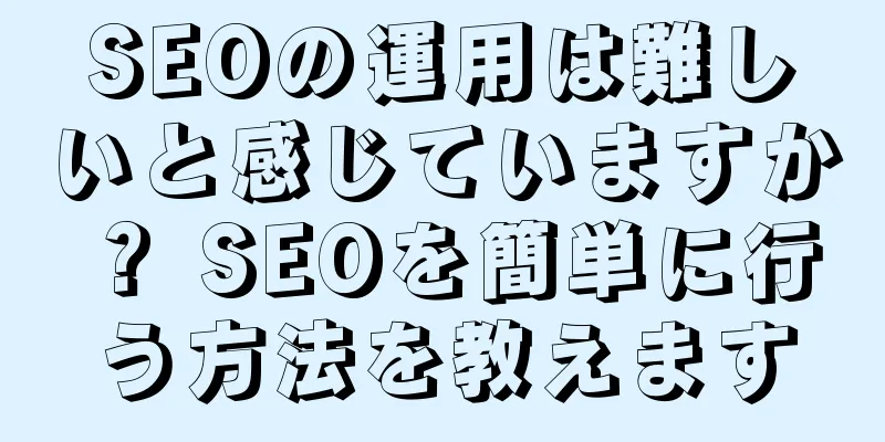 SEOの運用は難しいと感じていますか？ SEOを簡単に行う方法を教えます