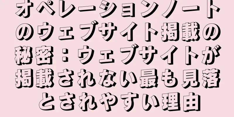 オペレーションノートのウェブサイト掲載の秘密：ウェブサイトが掲載されない最も見落とされやすい理由
