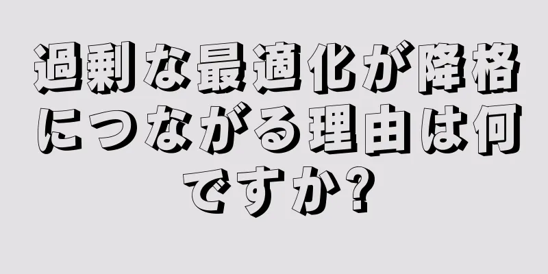 過剰な最適化が降格につながる理由は何ですか?