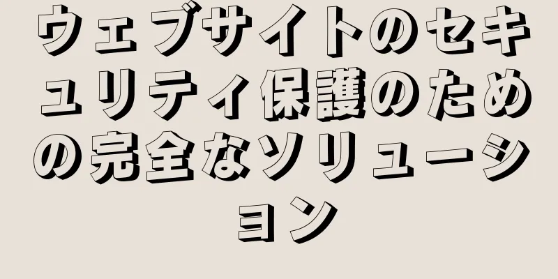 ウェブサイトのセキュリティ保護のための完全なソリューション