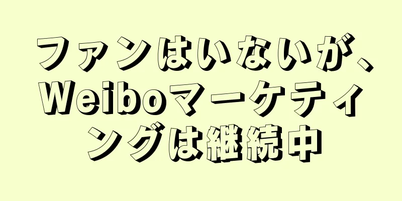 ファンはいないが、Weiboマーケティングは継続中