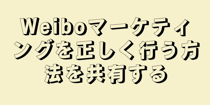 Weiboマーケティングを正しく行う方法を共有する