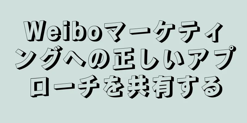 Weiboマーケティングへの正しいアプローチを共有する