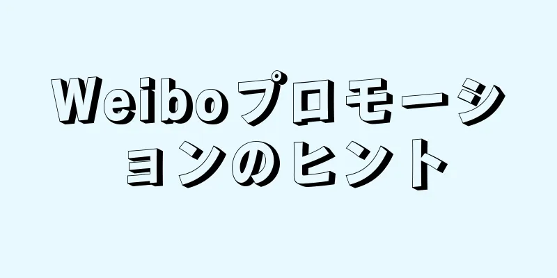 Weiboプロモーションのヒント
