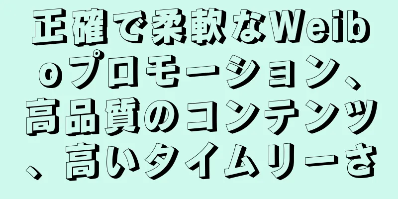 正確で柔軟なWeiboプロモーション、高品質のコンテンツ、高いタイムリーさ