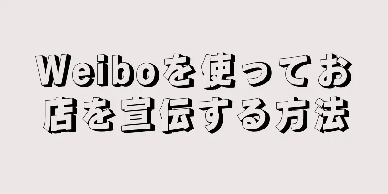 Weiboを使ってお店を宣伝する方法