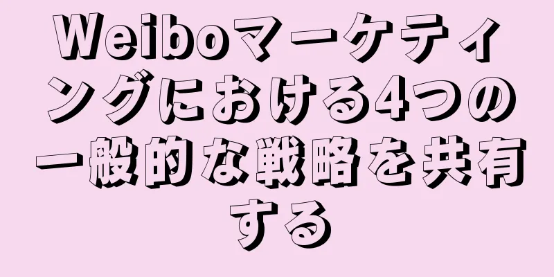 Weiboマーケティングにおける4つの一般的な戦略を共有する