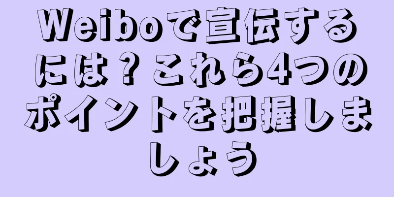 Weiboで宣伝するには？これら4つのポイントを把握しましょう