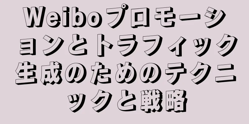 Weiboプロモーションとトラフィック生成のためのテクニックと戦略