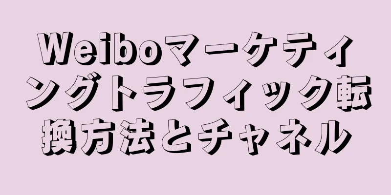 Weiboマーケティングトラフィック転換方法とチャネル
