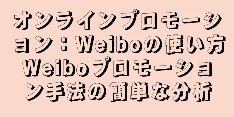 オンラインプロモーション：Weiboの使い方Weiboプロモーション手法の簡単な分析