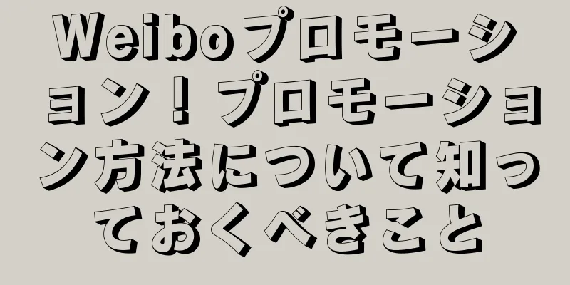 Weiboプロモーション！プロモーション方法について知っておくべきこと
