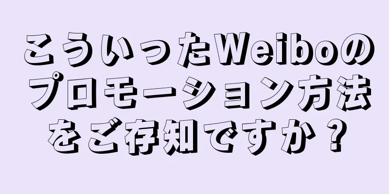 こういったWeiboのプロモーション方法をご存知ですか？