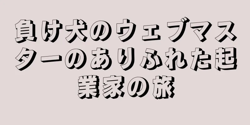 負け犬のウェブマスターのありふれた起業家の旅