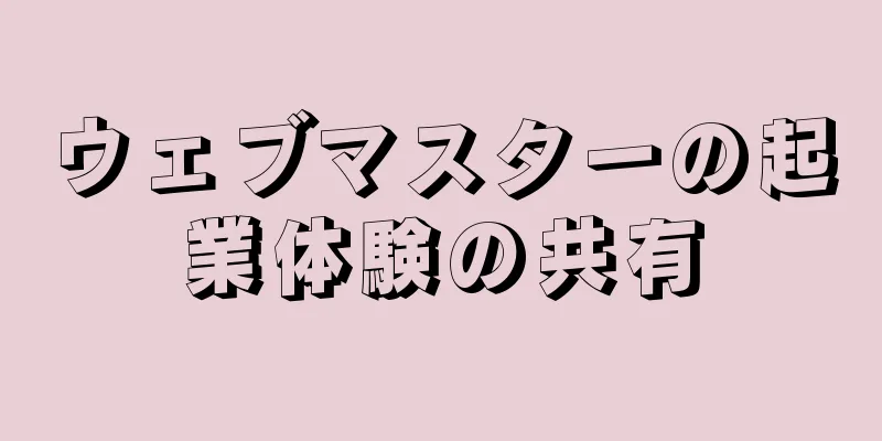 ウェブマスターの起業体験の共有