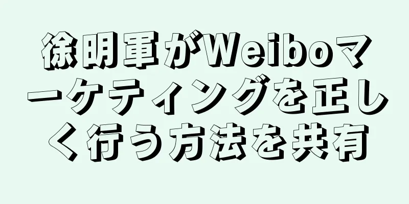 徐明軍がWeiboマーケティングを正しく行う方法を共有