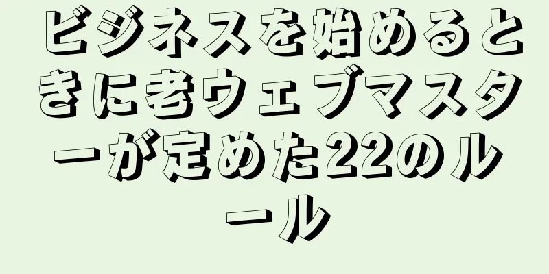 ビジネスを始めるときに老ウェブマスターが定めた22のルール