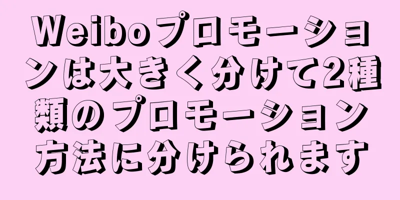 Weiboプロモーションは大きく分けて2種類のプロモーション方法に分けられます