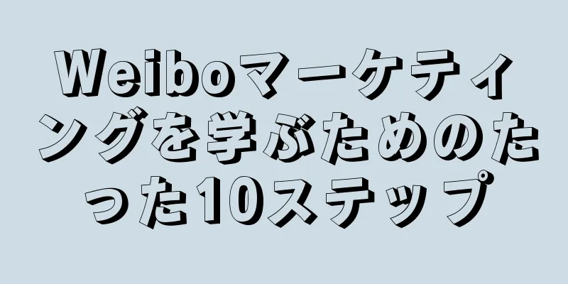 Weiboマーケティングを学ぶためのたった10ステップ