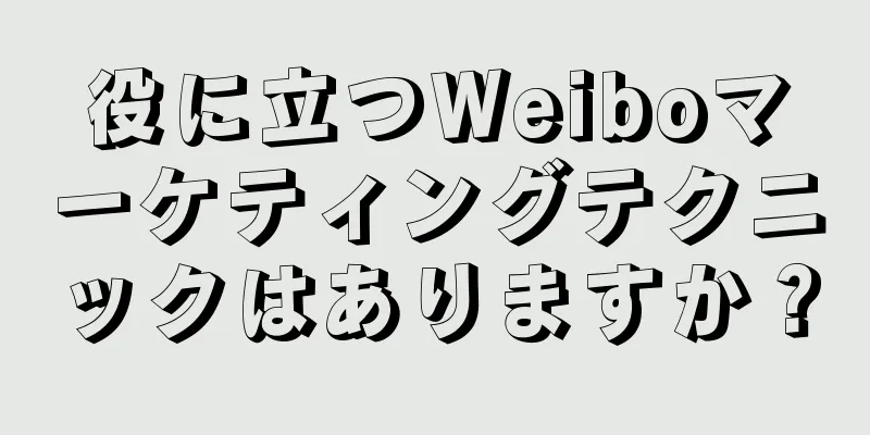 役に立つWeiboマーケティングテクニックはありますか？