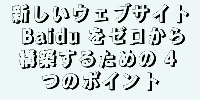 新しいウェブサイト Baidu をゼロから構築するための 4 つのポイント