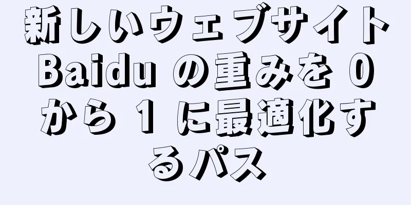 新しいウェブサイト Baidu の重みを 0 から 1 に最適化するパス