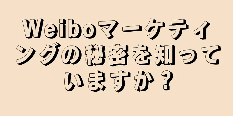 Weiboマーケティングの秘密を知っていますか？