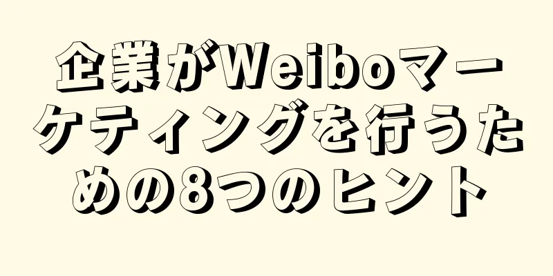企業がWeiboマーケティングを行うための8つのヒント