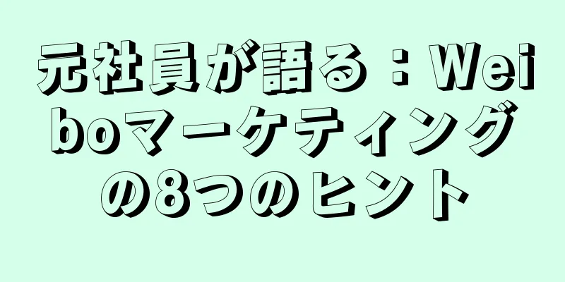 元社員が語る：Weiboマーケティングの8つのヒント