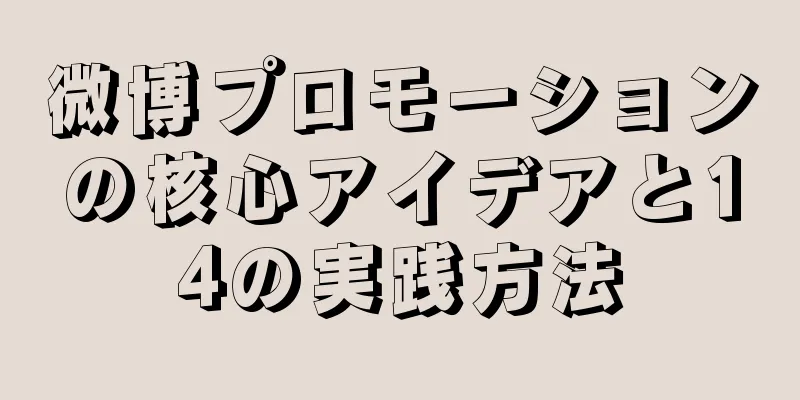 微博プロモーションの核心アイデアと14の実践方法