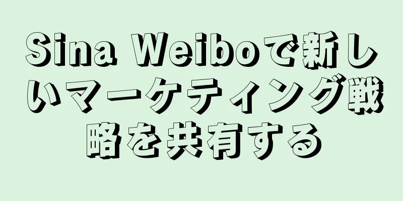 Sina Weiboで新しいマーケティング戦略を共有する