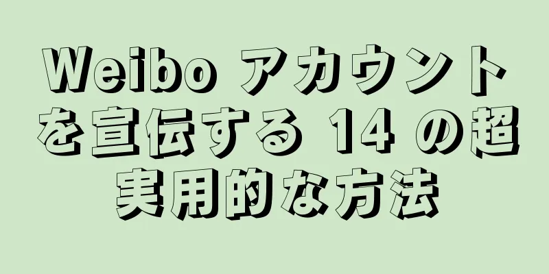 Weibo アカウントを宣伝する 14 の超実用的な方法