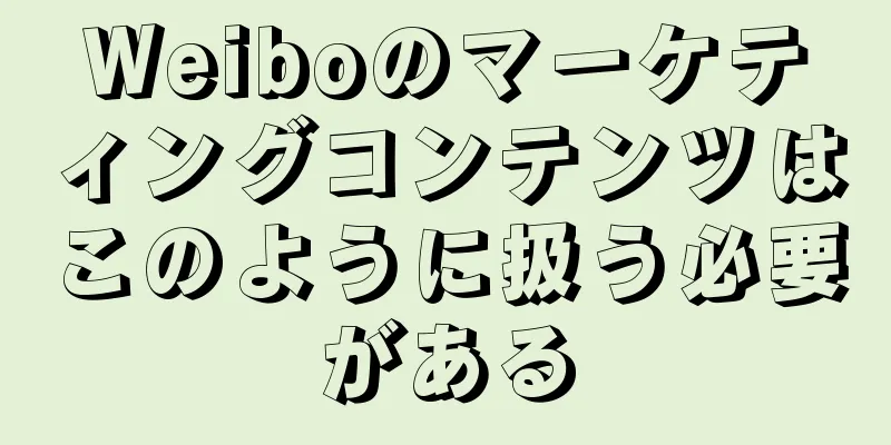 Weiboのマーケティングコンテンツはこのように扱う必要がある