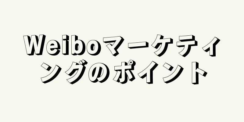 Weiboマーケティングのポイント