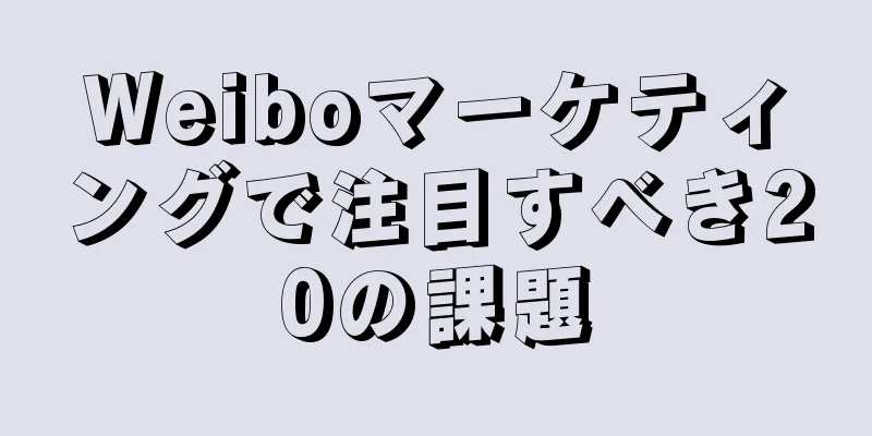Weiboマーケティングで注目すべき20の課題