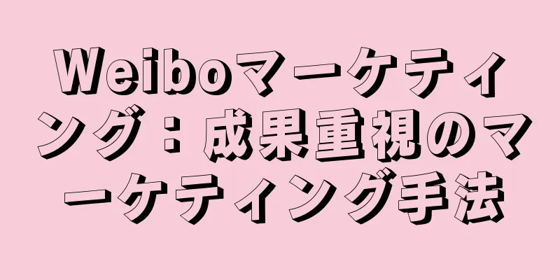 Weiboマーケティング：成果重視のマーケティング手法