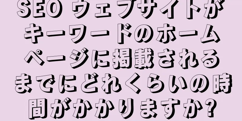 SEO ウェブサイトがキーワードのホームページに掲載されるまでにどれくらいの時間がかかりますか?