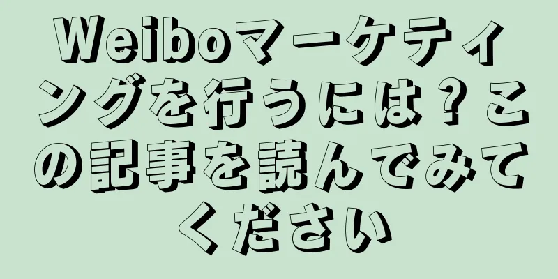 Weiboマーケティングを行うには？この記事を読んでみてください