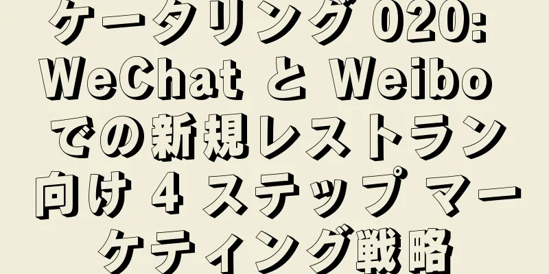 ケータリング 020: WeChat と Weibo での新規レストラン向け 4 ステップ マーケティング戦略