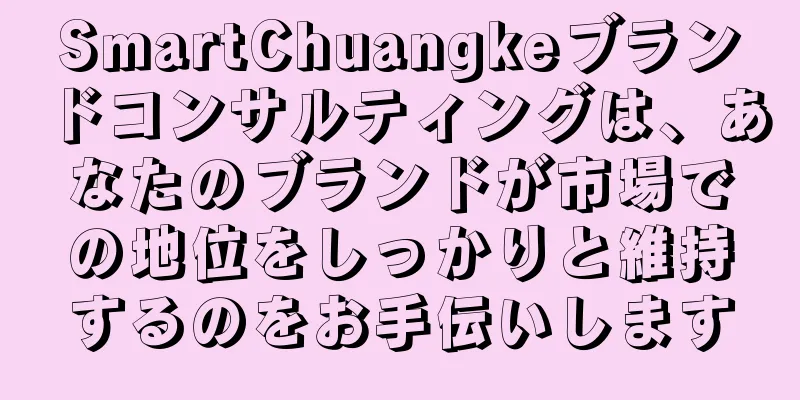 SmartChuangkeブランドコンサルティングは、あなたのブランドが市場での地位をしっかりと維持するのをお手伝いします