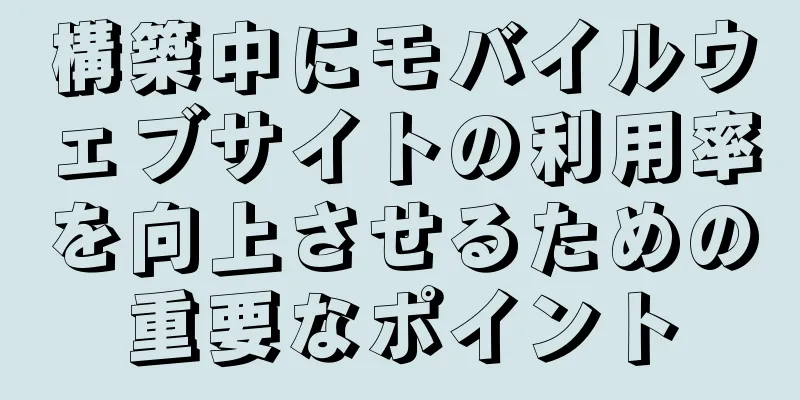 構築中にモバイルウェブサイトの利用率を向上させるための重要なポイント
