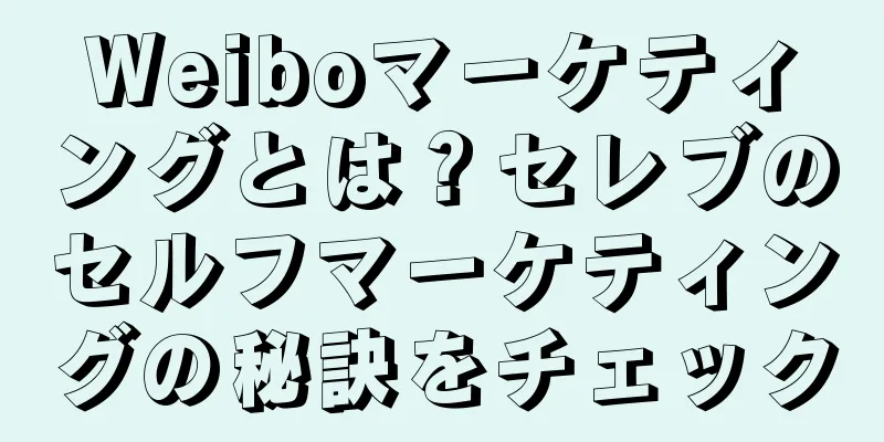 Weiboマーケティングとは？セレブのセルフマーケティングの秘訣をチェック