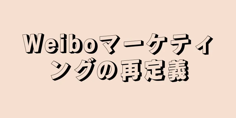 Weiboマーケティングの再定義