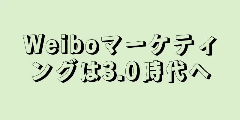 Weiboマーケティングは3.0時代へ