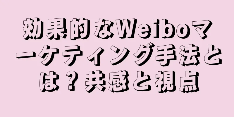 効果的なWeiboマーケティング手法とは？共感と視点